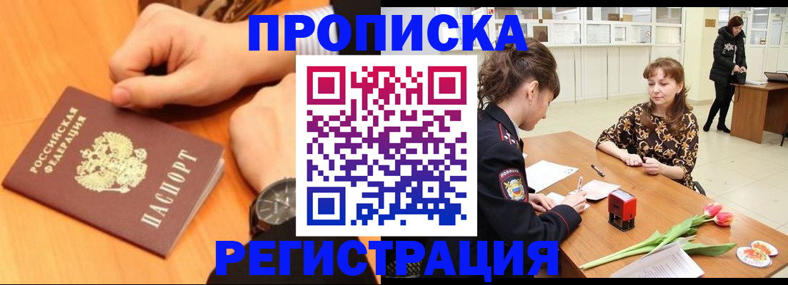 прописка 2025 в Кургане