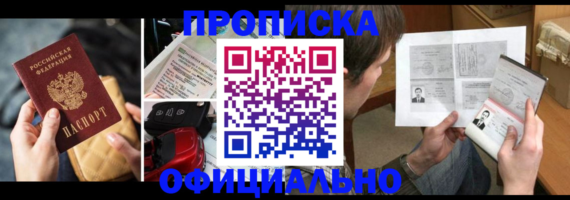 прописка в Кургане